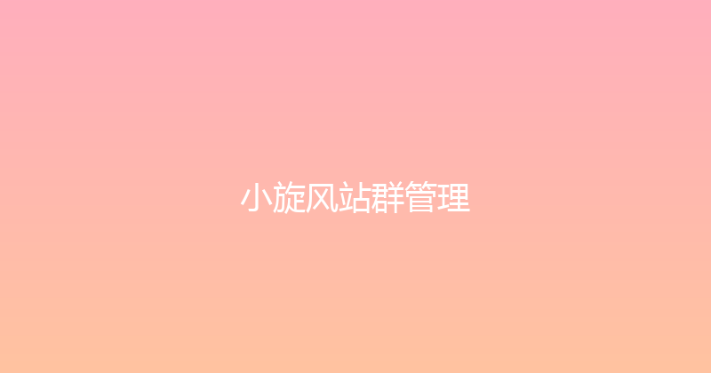 小旋风站群管理 封面图