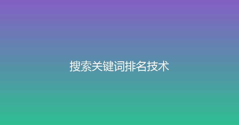 搜索关键词排名技术 封面图