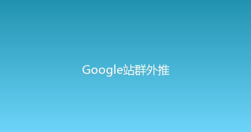 Google站群外推 封面图